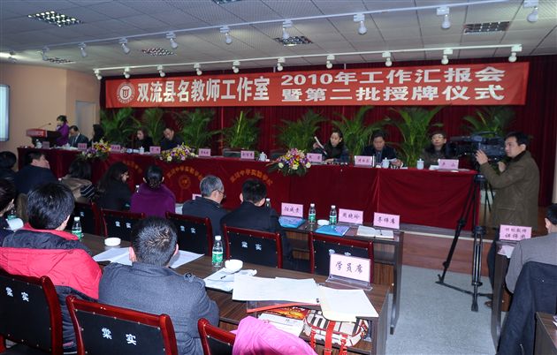 双流县第二届名教师工作室工作会会场