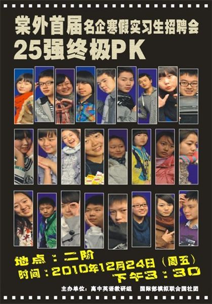 棠外首届中国名企寒假实习生招聘决选