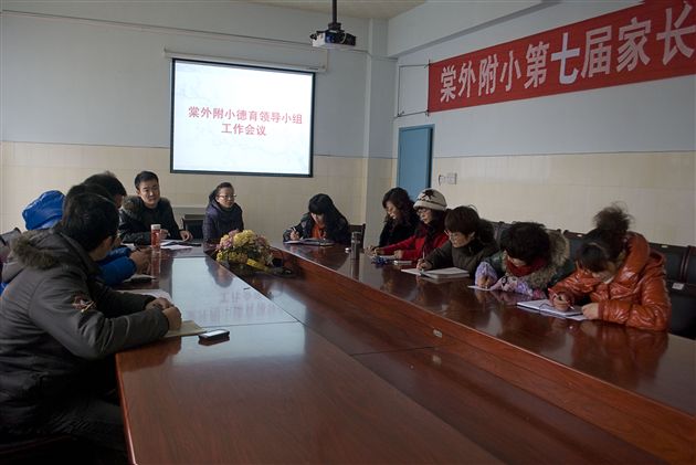 棠外附小召开德育领导小组工作会