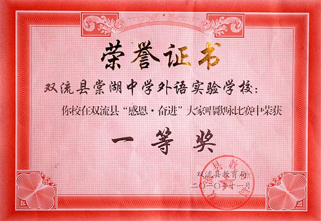 “棠外附小合唱团”参加双流县“感恩﹒奋进”歌曲大家唱比赛获一等奖