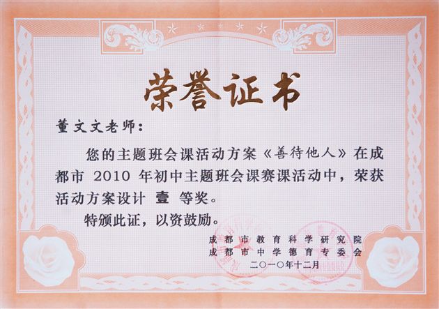 棠外董文文老师荣获成都市主题班会课赛课一等奖