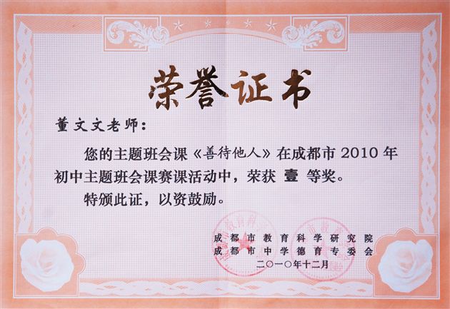 棠外董文文老师荣获成都市主题班会课赛课一等奖