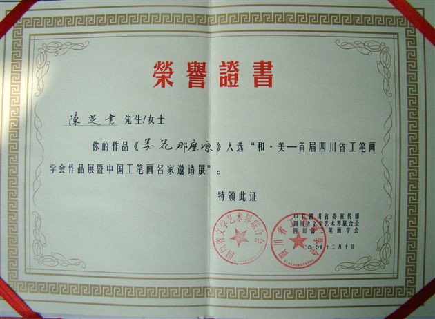 棠外教师陈芝书作品入选首届四川省工笔画作品展暨中国工笔画名家邀请展