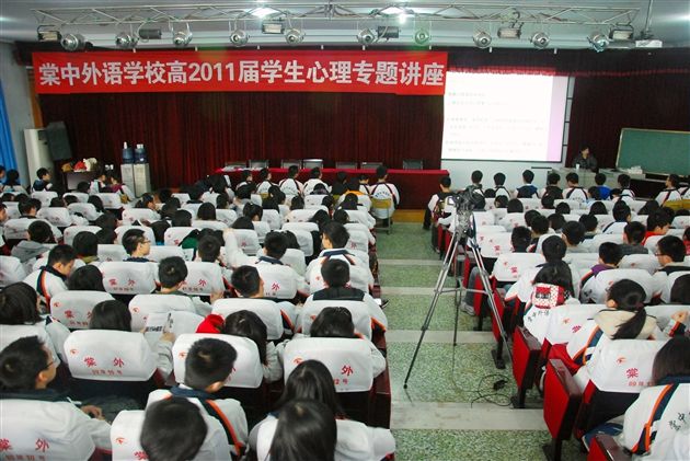 棠外举办高2011届学生复习迎考心理健康教育专题讲座 
