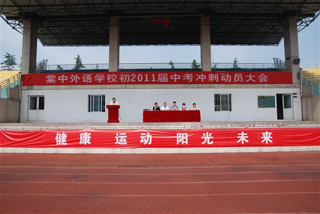 棠中外语学校初2011届举行中考冲刺动员大会