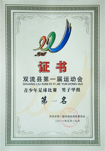 棠外初一男足队征战双流县第一届运动会获冠军