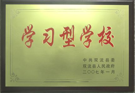 棠湖中学荣获双流县首批“学习型学校”光荣称号</p><p>　　